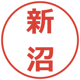 新沼の電子印鑑｜メイリオ