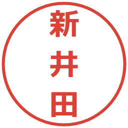 新井田の電子印鑑｜メイリオ