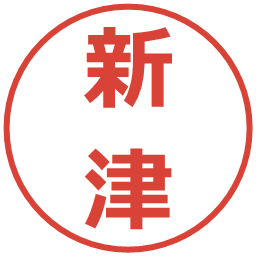 新津の電子印鑑｜メイリオ