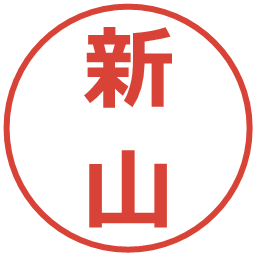 新山の電子印鑑｜メイリオ