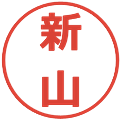 新山の電子印鑑｜メイリオ｜縮小版