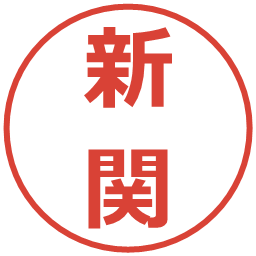 新関の電子印鑑｜メイリオ