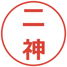 二神の電子印鑑｜メイリオ