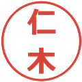 仁木の電子印鑑｜メイリオ｜縮小版