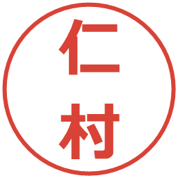仁村の電子印鑑｜メイリオ