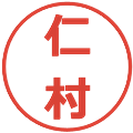 仁村の電子印鑑｜メイリオ｜縮小版