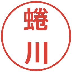 蜷川の電子印鑑｜メイリオ