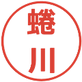 蜷川の電子印鑑｜メイリオ｜縮小版