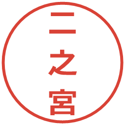 二之宮の電子印鑑｜メイリオ