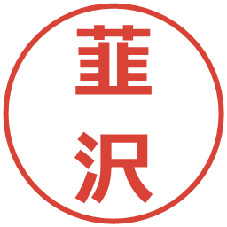 韮沢の電子印鑑｜メイリオ