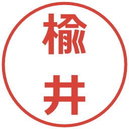 楡井の電子印鑑｜メイリオ