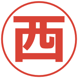 西の電子印鑑｜メイリオ