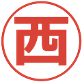 西の電子印鑑｜メイリオ｜縮小版