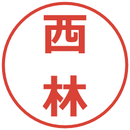 西林の電子印鑑｜メイリオ