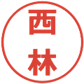西林の電子印鑑｜メイリオ｜縮小版