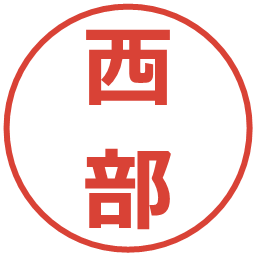 西部の電子印鑑｜メイリオ