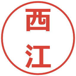 西江の電子印鑑｜メイリオ