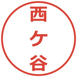 西ケ谷の電子印鑑｜メイリオ