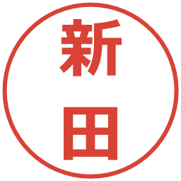 新田の電子印鑑｜メイリオ