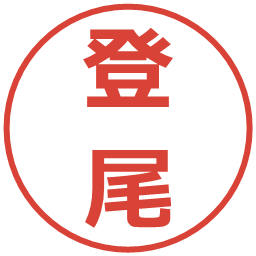 登尾の電子印鑑｜メイリオ