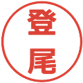 登尾の電子印鑑｜メイリオ｜縮小版