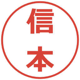 信本の電子印鑑｜メイリオ