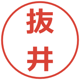 抜井の電子印鑑｜メイリオ