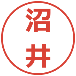 沼井の電子印鑑｜メイリオ