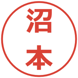 沼本の電子印鑑｜メイリオ