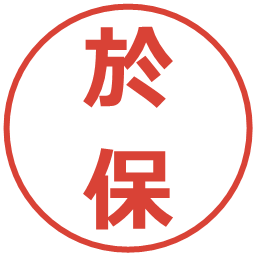 於保の電子印鑑｜メイリオ