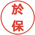 於保の電子印鑑｜メイリオ｜縮小版