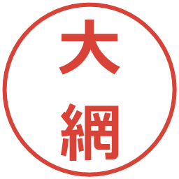 大網の電子印鑑｜メイリオ