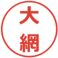大網の電子印鑑｜メイリオ｜縮小版