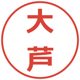 大芦の電子印鑑｜メイリオ