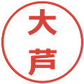 大芦の電子印鑑｜メイリオ｜縮小版