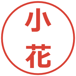 小花の電子印鑑｜メイリオ