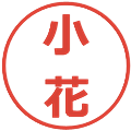 小花の電子印鑑｜メイリオ｜縮小版