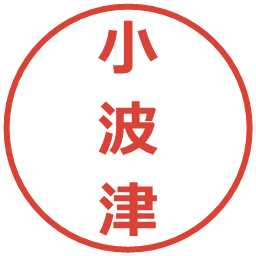 小波津の電子印鑑｜メイリオ