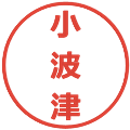 小波津の電子印鑑｜メイリオ｜縮小版