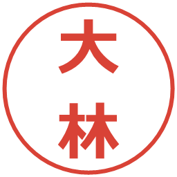 大林の電子印鑑｜メイリオ