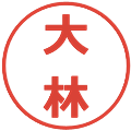 大林の電子印鑑｜メイリオ｜縮小版