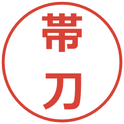 帯刀の電子印鑑｜メイリオ