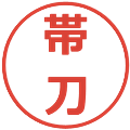 帯刀の電子印鑑｜メイリオ｜縮小版