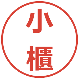 小櫃の電子印鑑｜メイリオ