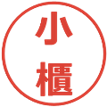 小櫃の電子印鑑｜メイリオ｜縮小版