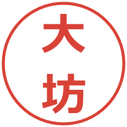 大坊の電子印鑑｜メイリオ