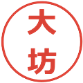 大坊の電子印鑑｜メイリオ｜縮小版