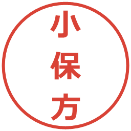 小保方の電子印鑑｜メイリオ