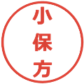 小保方の電子印鑑｜メイリオ｜縮小版