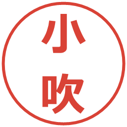 小吹の電子印鑑｜メイリオ